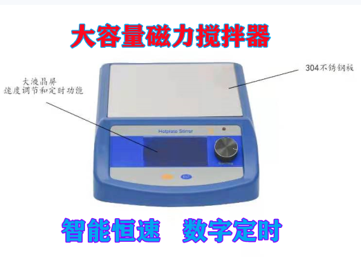 大容量磁力攪拌器智能定速定時